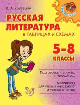 Книга Русс.литература в таблицах и схемах 5- 8кл. Крутецкая В.А., б-3285, Баград.рф